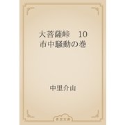 大菩薩峠　10 市中騒動の巻（青空文庫） [電子書籍]