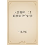 大菩薩峠　11 駒井能登守の巻（青空文庫） [電子書籍]