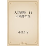 大菩薩峠　14 お銀様の巻（青空文庫） [電子書籍]