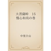 大菩薩峠　15 慢心和尚の巻（青空文庫） [電子書籍]