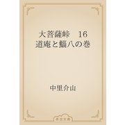 大菩薩峠　16 道庵と鯔八の巻（青空文庫） [電子書籍]
