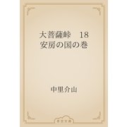 大菩薩峠　18 安房の国の巻（青空文庫） [電子書籍]