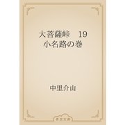 大菩薩峠　19 小名路の巻（青空文庫） [電子書籍]