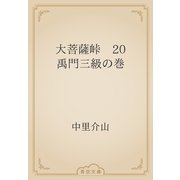 大菩薩峠　20 禹門三級の巻（青空文庫） [電子書籍]