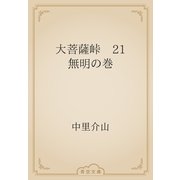 大菩薩峠　21 無明の巻（青空文庫） [電子書籍]