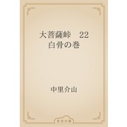 大菩薩峠　22 白骨の巻（青空文庫） [電子書籍]