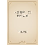 大菩薩峠　23 他生の巻（青空文庫） [電子書籍]