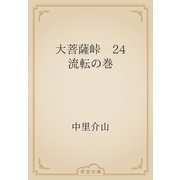 大菩薩峠　24 流転の巻（青空文庫） [電子書籍]