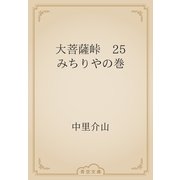 大菩薩峠　25 みちりやの巻（青空文庫） [電子書籍]