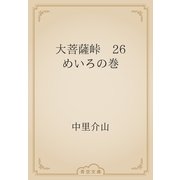 大菩薩峠　26 めいろの巻（青空文庫） [電子書籍]
