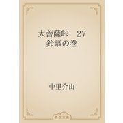 大菩薩峠　27 鈴慕の巻（青空文庫） [電子書籍]