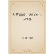 大菩薩峠　28 Oceanの巻（青空文庫） [電子書籍]