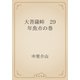 大菩薩峠　29 年魚市の巻（青空文庫） [電子書籍]