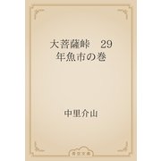 大菩薩峠　29 年魚市の巻（青空文庫） [電子書籍]