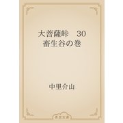 大菩薩峠　30 畜生谷の巻（青空文庫） [電子書籍]