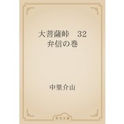 大菩薩峠　32 弁信の巻（青空文庫） [電子書籍]