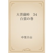 大菩薩峠　34 白雲の巻（青空文庫） [電子書籍]