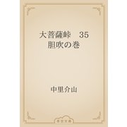 大菩薩峠　35 胆吹の巻（青空文庫） [電子書籍]