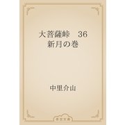 大菩薩峠　36 新月の巻（青空文庫） [電子書籍]