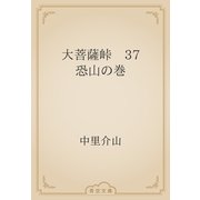 大菩薩峠　37 恐山の巻（青空文庫） [電子書籍]