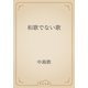 和歌でない歌（青空文庫） [電子書籍]