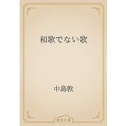 和歌でない歌（青空文庫） [電子書籍]