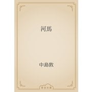 河馬（青空文庫） [電子書籍]