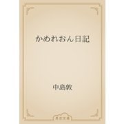 かめれおん日記（青空文庫） [電子書籍]