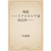 環礁　――ミクロネシヤ巡島記抄――（青空文庫） [電子書籍]