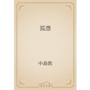狐憑（青空文庫） [電子書籍]