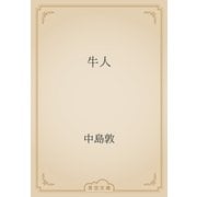 牛人（青空文庫） [電子書籍]