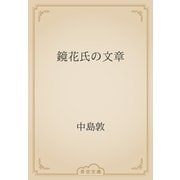 鏡花氏の文章（青空文庫） [電子書籍]