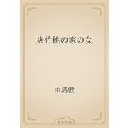 夾竹桃の家の女（青空文庫） [電子書籍]