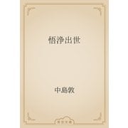 悟浄出世（青空文庫） [電子書籍]