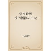 悟浄歎異　―沙門悟浄の手記―（青空文庫） [電子書籍]