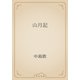山月記（青空文庫） [電子書籍]