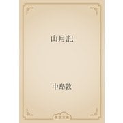 山月記（青空文庫） [電子書籍]