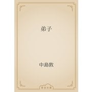 弟子（青空文庫） [電子書籍]