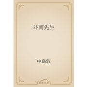 斗南先生（青空文庫） [電子書籍]