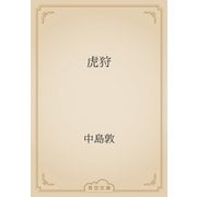 虎狩（青空文庫） [電子書籍]