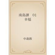 南島譚　01 幸福（青空文庫） [電子書籍]
