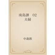 南島譚　02 夫婦（青空文庫） [電子書籍]