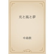 光と風と夢（青空文庫） [電子書籍]