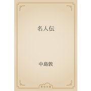 名人伝（青空文庫） [電子書籍]