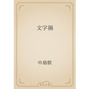 文字禍（青空文庫） [電子書籍]