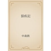 狼疾記（青空文庫） [電子書籍]
