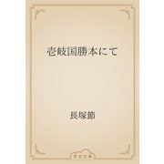 壱岐国勝本にて（青空文庫） [電子書籍]
