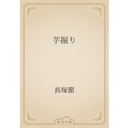 芋掘り（青空文庫） [電子書籍]