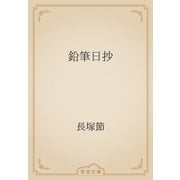 鉛筆日抄（青空文庫） [電子書籍]