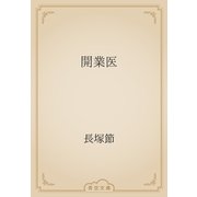 開業医（青空文庫） [電子書籍]